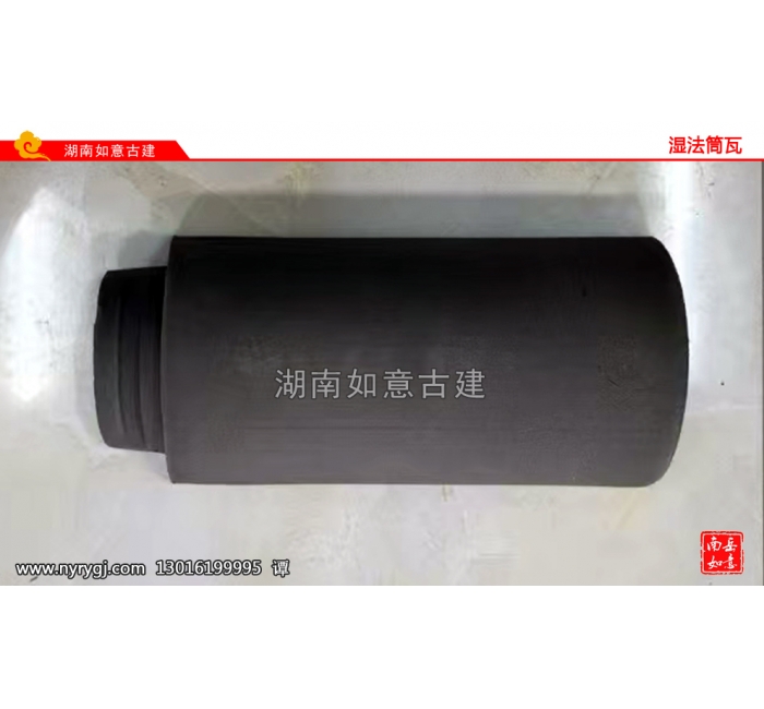 湿法筒瓦